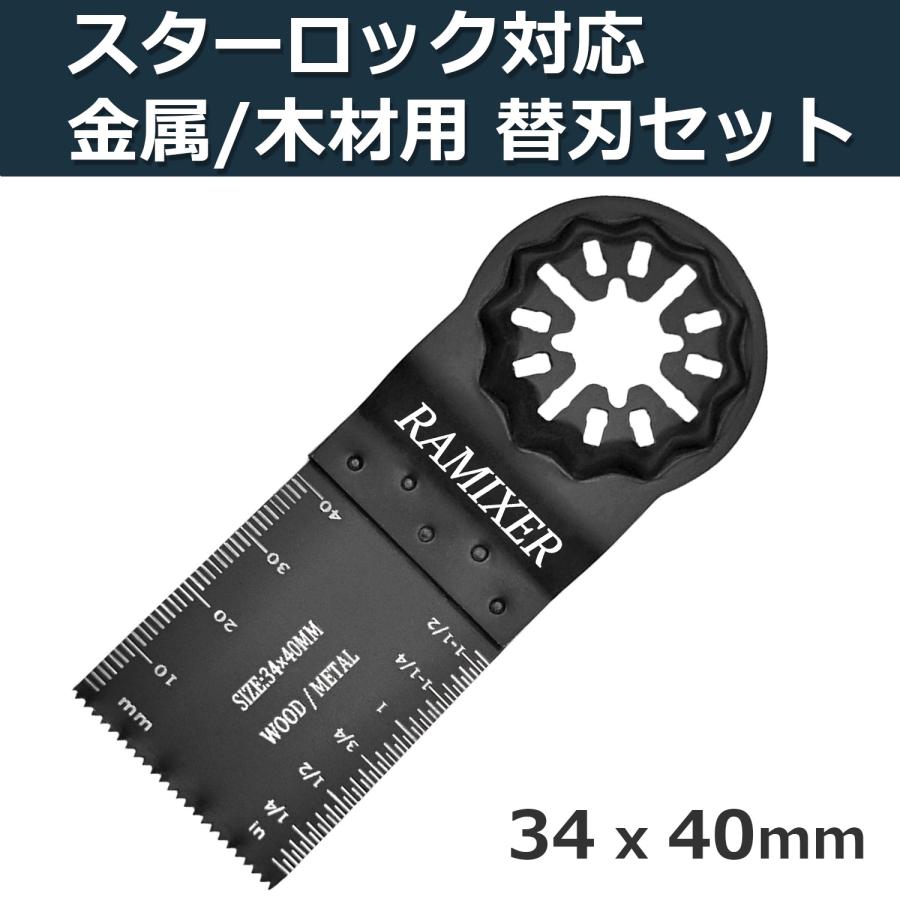 RAMIXER マルチツール 替刃 スターロック 金属 木材用 10枚