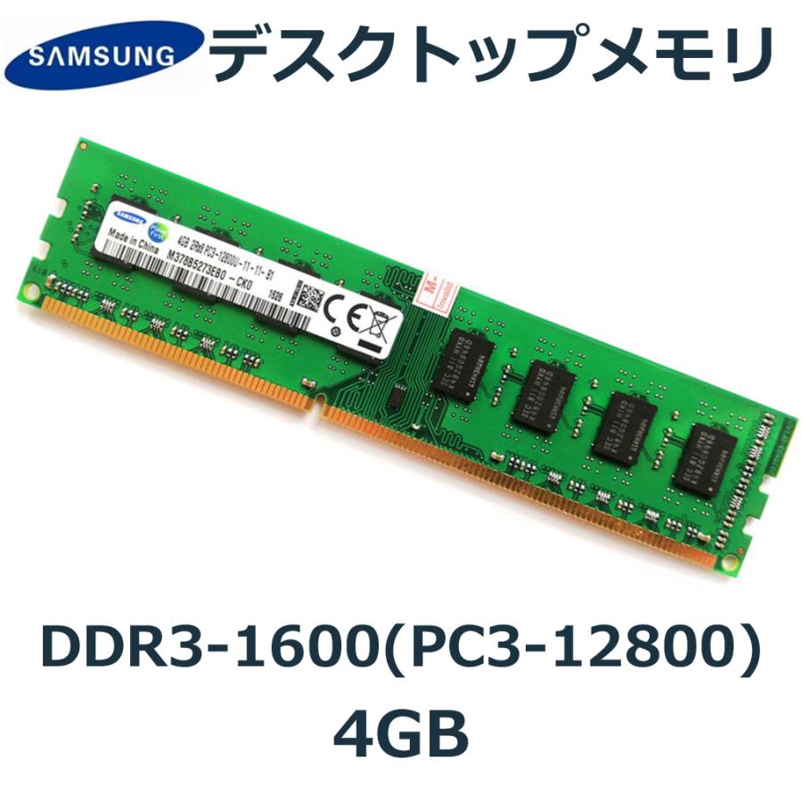 メモリ DDR3 PC3-12800 サムスン デスクトップPC メモリー 4GB DDR3 