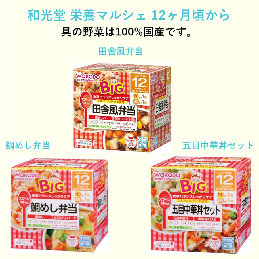 和光堂 栄養マルシェBIG（12ヶ月・1歳4ヶ月ごろから） セット 合計39食 1歳4ヵ月頃から】WAKODO 和光堂ベビーフード BIGサイズの栄養