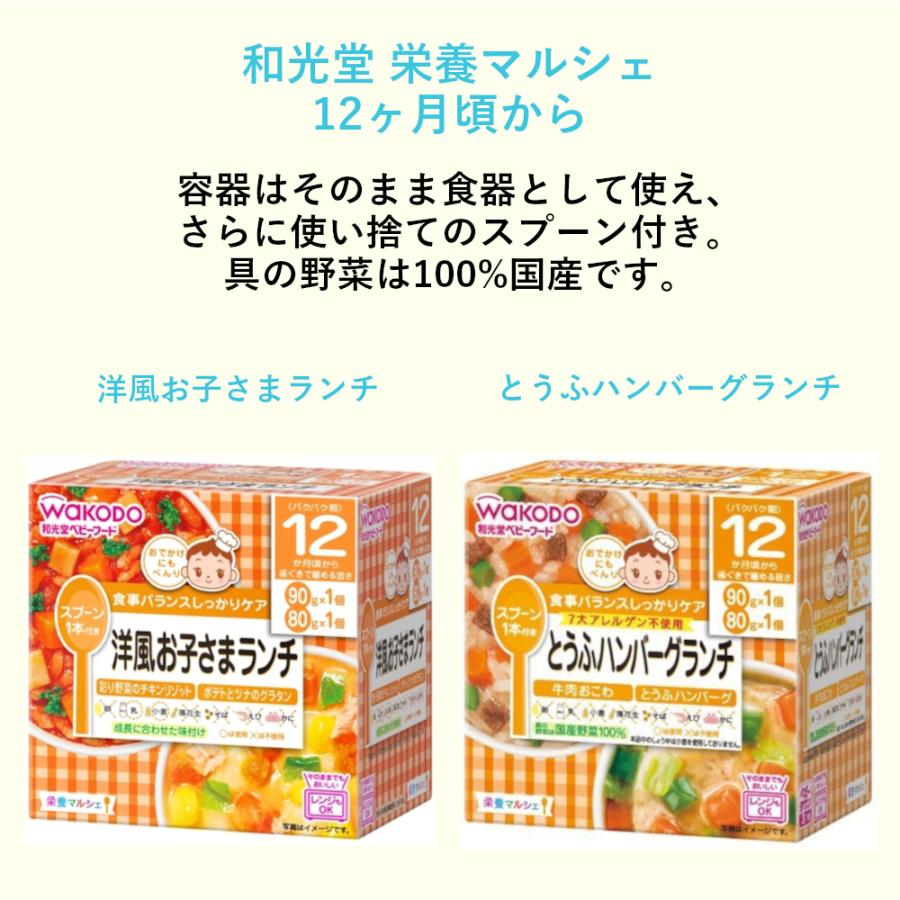 和光堂 ベビーフード 栄養マルシェ 12ヶ月頃から 全14種×1個 食べ比べセット アソート｜ranking-store｜05