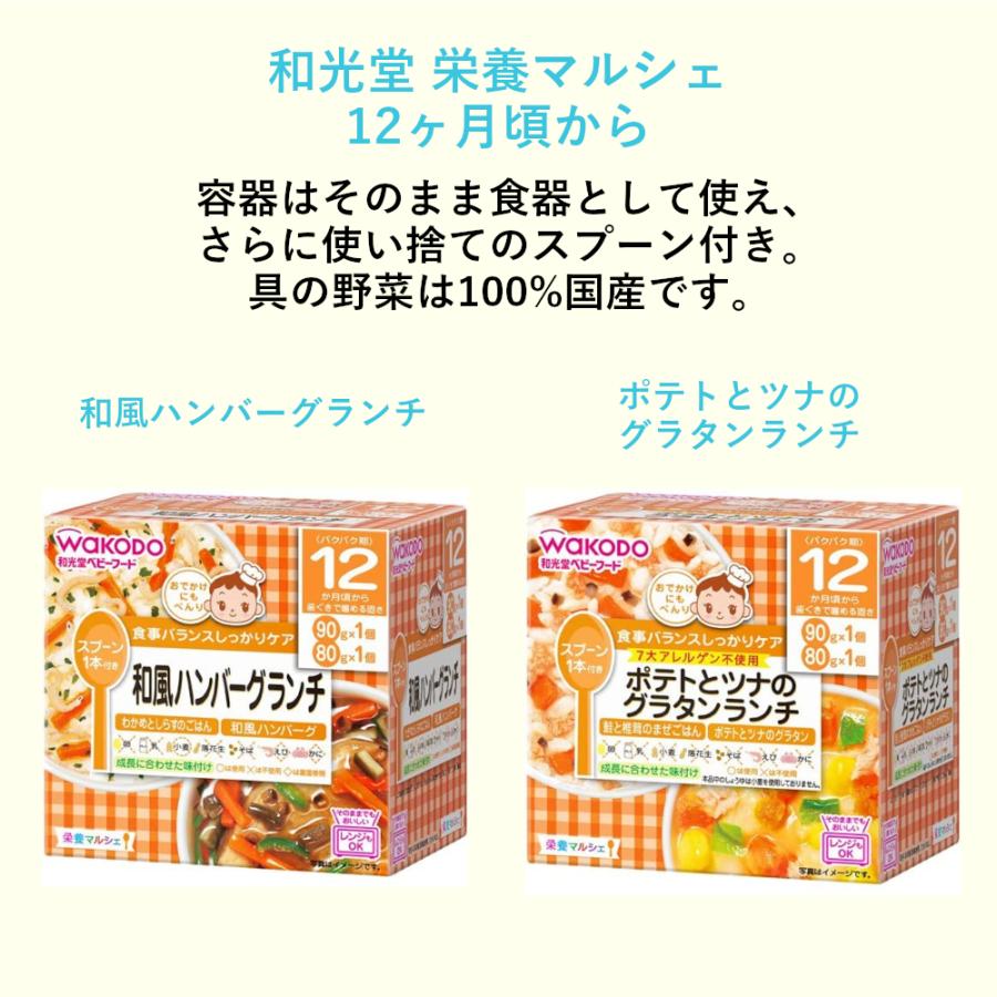 和光堂 ベビーフード 栄養マルシェ 12ヶ月頃から 全14種×1個 食べ比べセット アソート｜ranking-store｜07