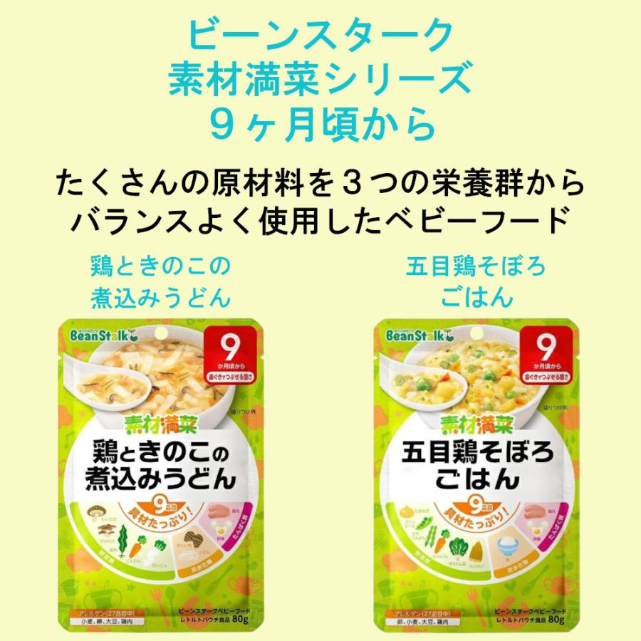 ビーンスターク 素材満菜 9ヶ月頃から ベビーフード 全6種×2食 セット 