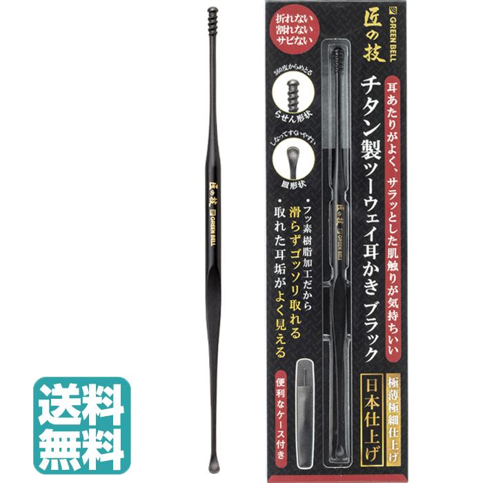 耳かき チタン製ツーウェイ耳かきブラック G-2300 GREEN BELL 耳かき ブラック