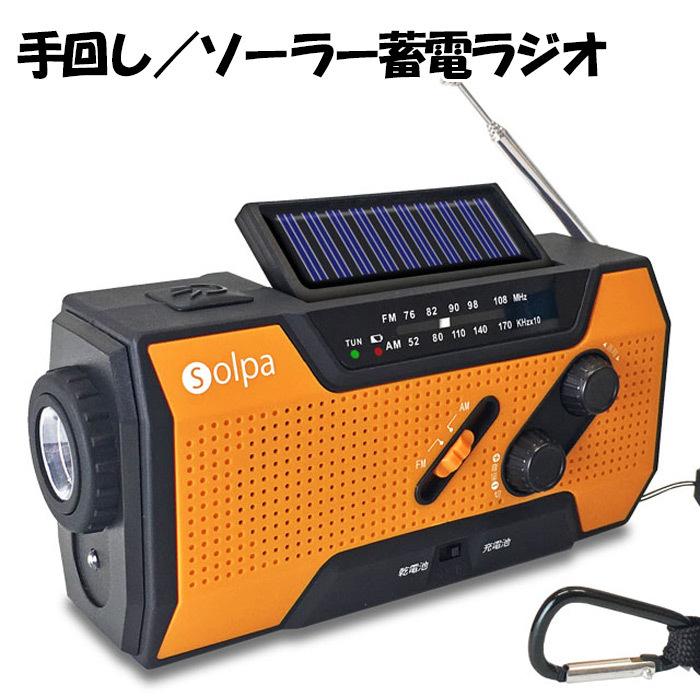 クマザキエイム　SL-090　手回しソーラー蓄電ラジオ　蓄電池　ポータブル電源　ラジオ　災害　被災　手回し充電　送料無料｜rankup