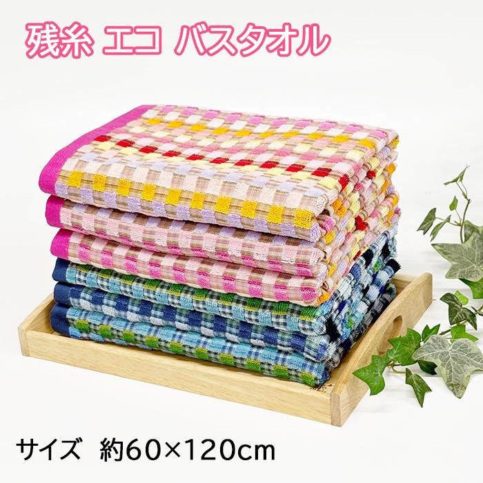 １枚あたり399円  お得なお任せ2枚 3枚 4枚 5枚 6枚 残糸エコバスタオル 約60cm×120cm P5倍 残糸 タオル バスタオル カラフル コットン 綿 最安値に挑戦 追跡有（Yahoo!・生活便利雑貨ランクアップ）