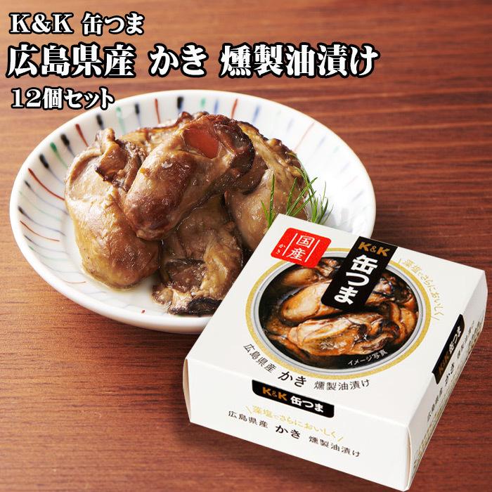 ポイント12倍！賞味期限2026.5 】K&K 缶つま 広島県産 かき燻製油漬け