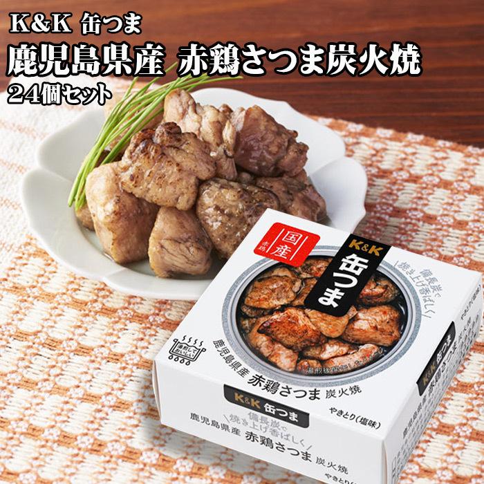 【ポイント12倍！】K&K 缶つま 鹿児島県産 赤鶏さつま炭火焼 45g×24個セット おつまみ 酒にあう 缶詰 セット ギフト 父の日 プレゼント 贈り物 送料無料｜rankup