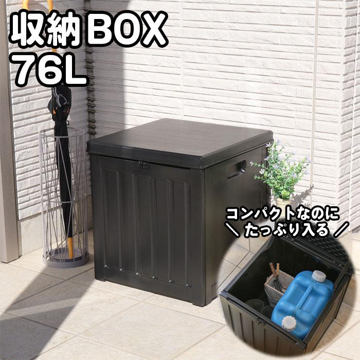 収納BOX 76L 38050 収納ボックス 玄関前収納 ガーデニング 収納BOX 76L 38050 収納ボックス 玄関前収納 ガーデニング