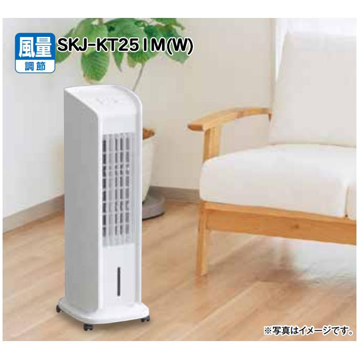 SKJ-WM51R 冷風扇 マイコン式 リモコン付 ホワイト マイコン式 冷風扇