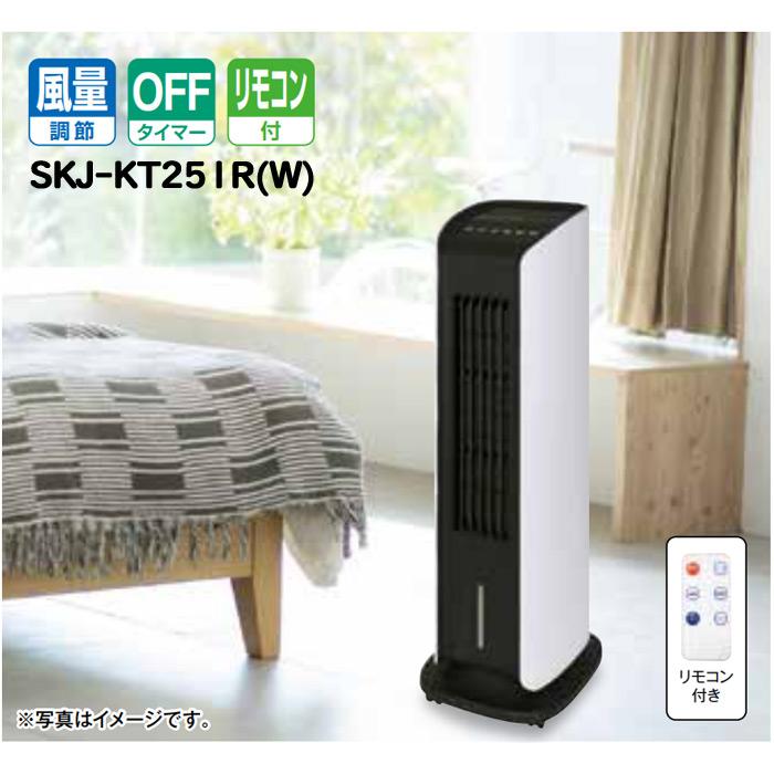 冷風扇 SKJ-KT251R 液晶マイコン式 リモコン付き 水位センサー付き