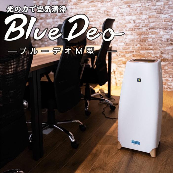 ブルーデオM型 フジコー FUJICO 空気清浄機 MC-M102 約28畳用 光触媒 光除菌 (株)フジコー 消臭 除菌 最新モデル フィルター交換不要 Bluedeo 空気清浄機 送料無料 ブルーデオM型 フジコー FUJICO 空気清浄機 MC-M102 約28畳用 光触媒