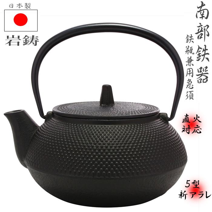 岩鋳（IWACHU） 南部鉄器 鉄瓶兼用急須 0.65L 5型 12802 直火のみ対応