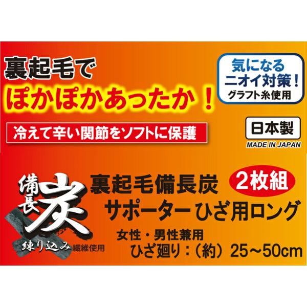 国産 ふわふわ備長炭サポーターひざ用ロング 2枚組 裏起毛