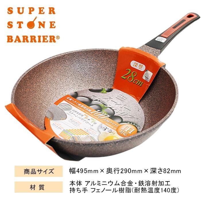 スーパーストーンバリア フライパン 28cm深型 & 24cm深型 2個セット 2個以上で選べるおまけ付き】ポイント5倍 スーパーストーン