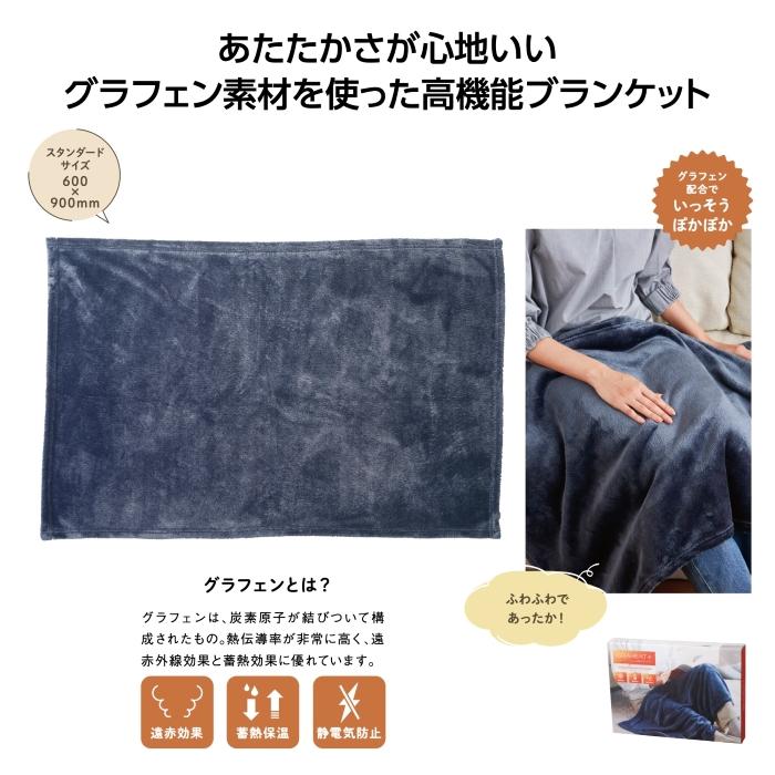 グラヒート＋ グラフェン配合ブランケット36221 ブランケット 遠赤効果