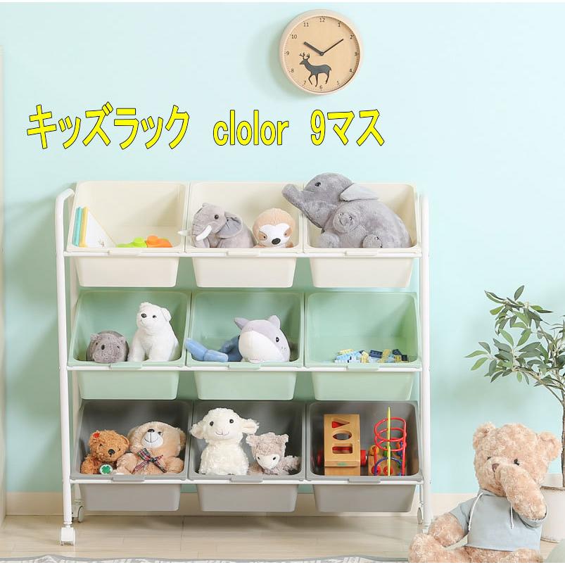 収納ボックス キッズ お片付け キッズラック 9マス おもちゃ箱