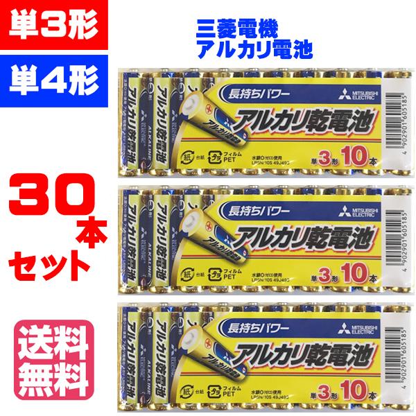 【ポイント２倍中！】【1,000円ポッキリ！】【30本セット】 三菱電機アルカリ乾電池 【送料無料】 LR6N LR03N 単3 単4 単三 単四 アルカリ 乾電池 電池 三菱 の商品画像