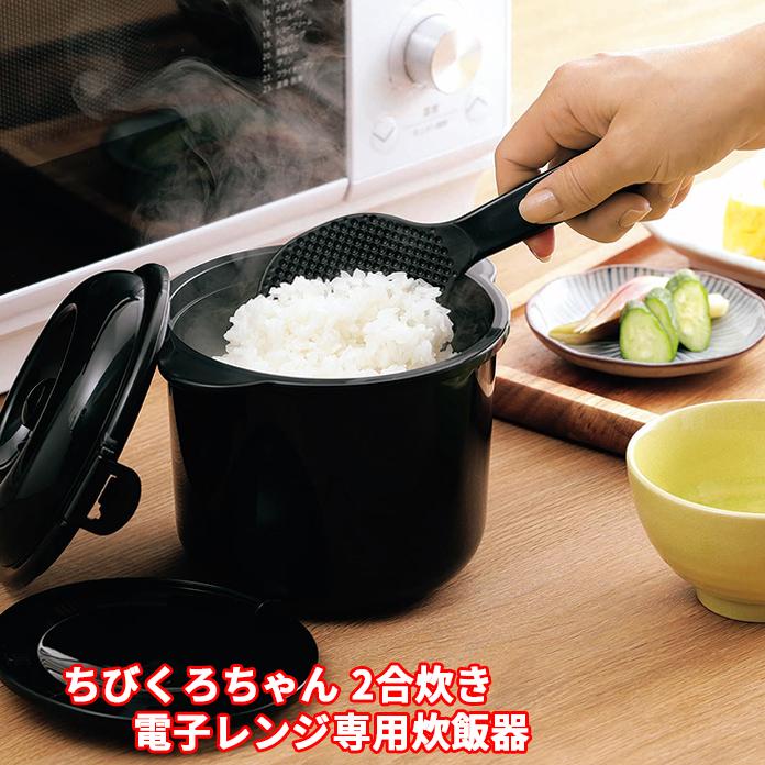 ちびくろちゃん 2合炊き CK-003 新生活 新入学 電子レンジ専用炊飯器