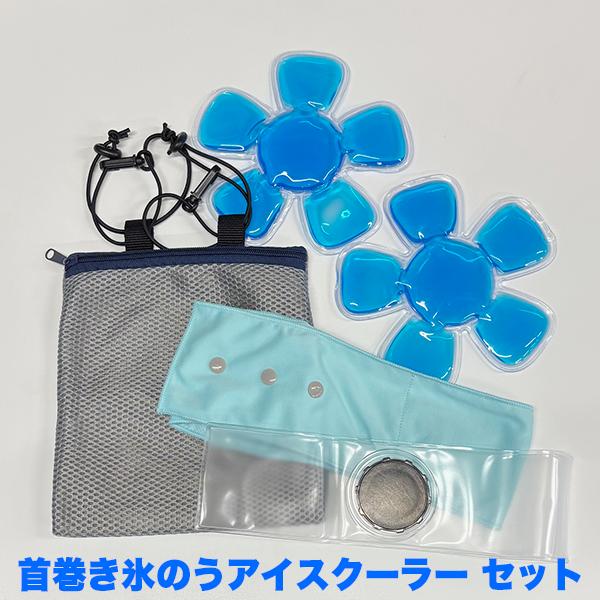 セット商品】選べる冷却4点セット 保冷ポーチ＆ネックリングor首巻き