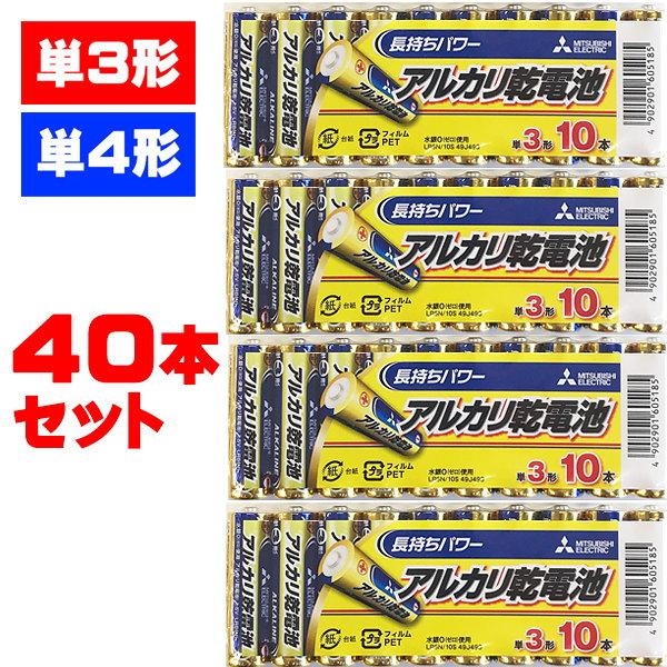 【単３単４選べるお好み４０本セット】三菱電機アルカリ乾電池 LR6N LR03N 単３ 単４ 単三 単四 アルカリ 乾電池 電池 三菱 | 