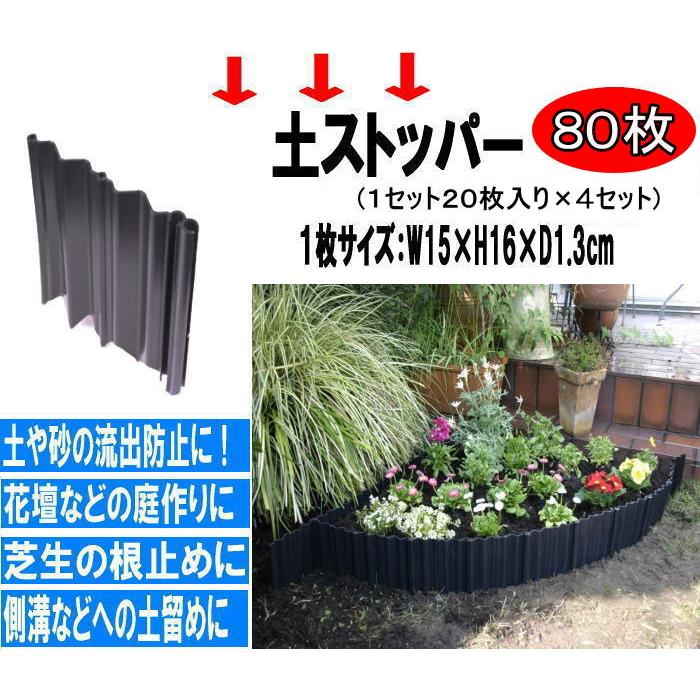 土ストッパー 20枚入り×4セット 計80枚入り スマイルキッズ(SMILE KIDS