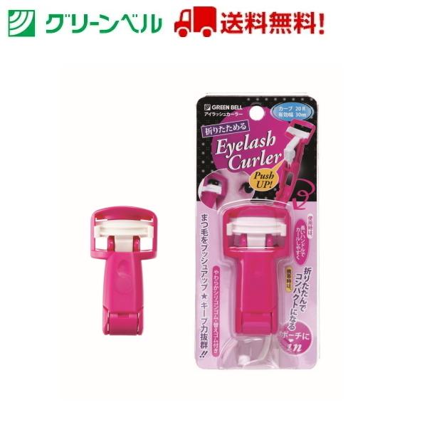 折りたためる アイラッシュ カーラー EC-45 ビューラー 折りたたみ