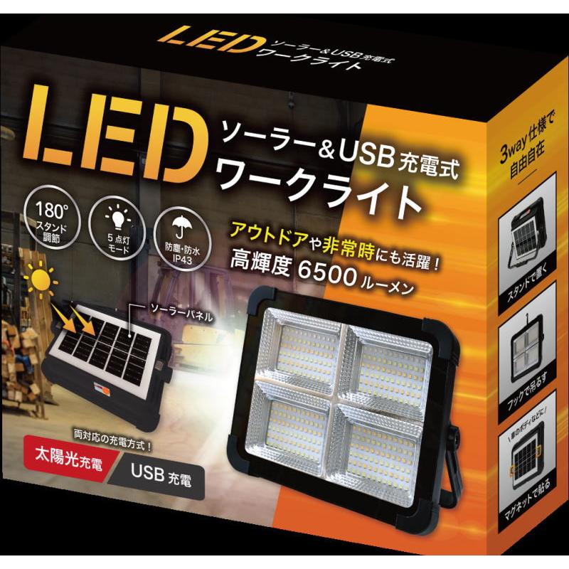 LEDワークライト ソーラー＆充電式 高輝度 6500lm 太陽光 USB充電 EDN