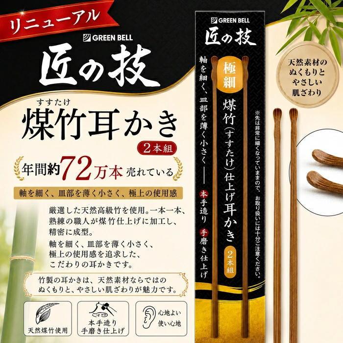 2個セット 耳かき G-2253 匠の技 手造り グリーンベル GREEN BELL すす