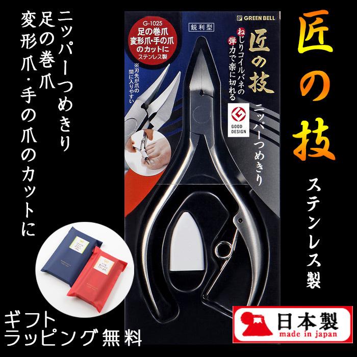 ラッピング無料対象商品】ステンレス製ニッパーつめきり(鋭利型) G