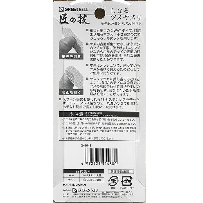 しなるツメヤスリ G-1043 匠の技 GREENBELL 爪 ツメ 日本製 ツメヤスリ