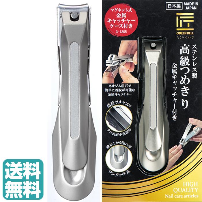 爪切り【G-1305】GREEN　BELL　匠の技　高級つめきり　爪　ステンレス製　ケース付　日本製 ネコポス 追跡あり 送料無料（Yahoo!・生活便利雑貨ランクアップ）