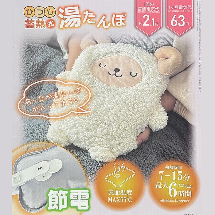 ポイント5倍】 送料無料 蓄熱式湯たんぽ ひつじ HDL-0846 動物