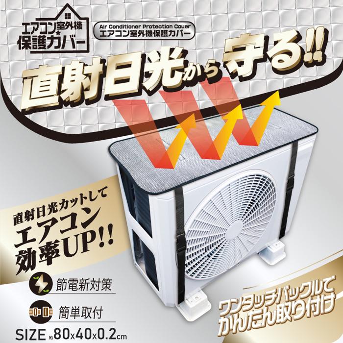 送料無料 エアコン室外機保護カバー HDL-8354 室外機カバー アルミ エアコン 節約 クーラー 断熱 節電 遮熱 省エネ エコ 遮熱シート（Yahoo!・生活便利雑貨ランクアップ）