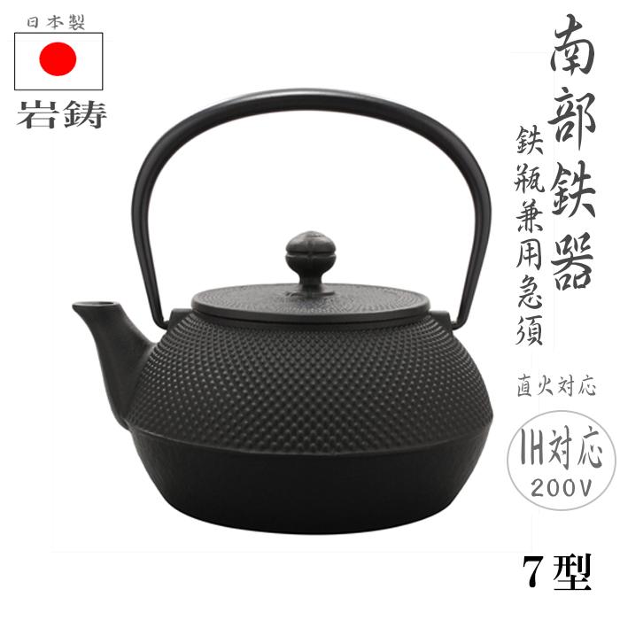 岩鋳（IWACHU） 【丁寧発送】P2 南部鉄器 鉄瓶 アラレ 急須 7型 7号