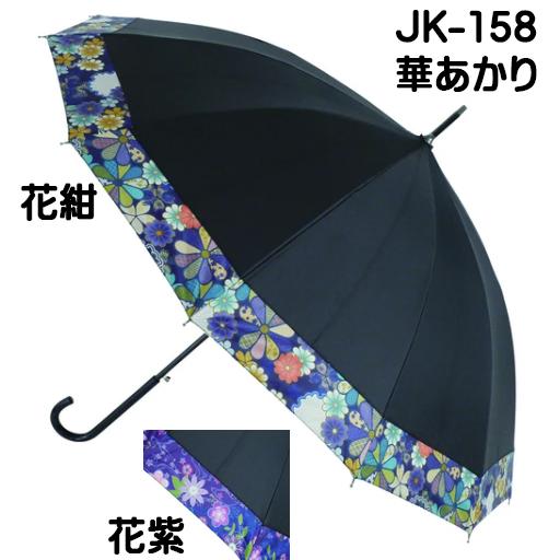 華あかりジャンプ JK-158 【和柄】 晴雨兼用 12本傘 ジャンプ グラス