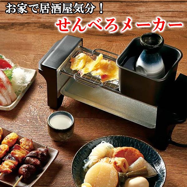 せんべろメーカー KDGC-005B 焼き鳥 おでん 熱燗 炙り 網付き ホーム