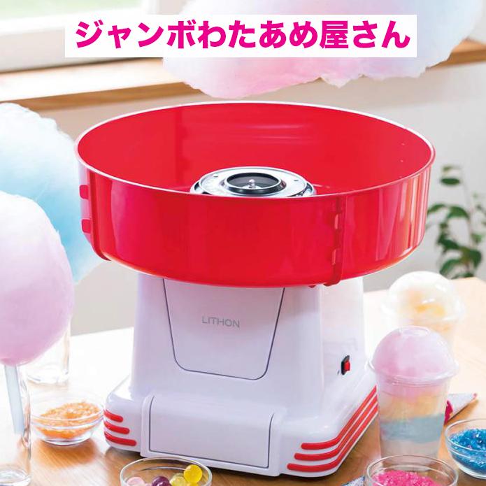 LITHON（ライソン） P2倍【ザラメ3個サービス中!】 ジャンボわたあめ屋