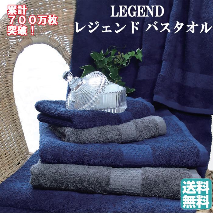 新色ネイビー入荷！送料無料】レジェンドバスタオル 累計700万枚突破