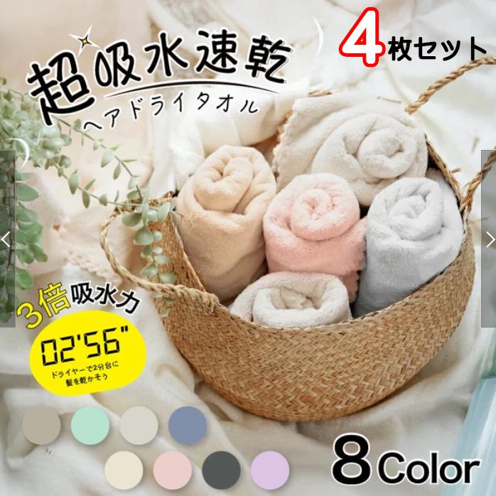 P2倍【送料無料】【4枚セット】 超吸水速乾 256ヘアドライタオル