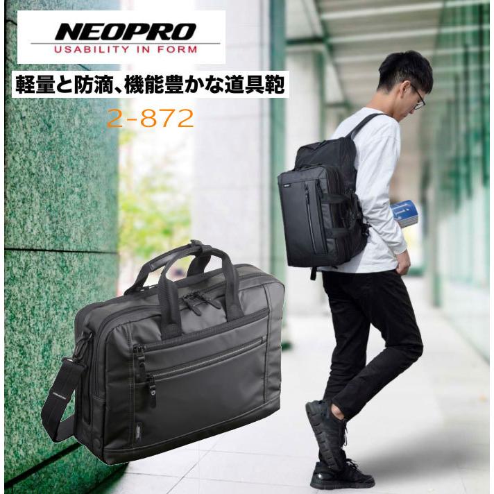 ビジネスバッグ バックブリーフ リュック NEOPRO 2-872  ソフトな感触で軽いファブリック 艶消し 機能的 メンズ かばん カバン 鞄 プレゼント ギフト 父の日 誕生日 冠婚葬祭 送料無料 ビジネスバッグ バックブリーフ リュック NEOPRO 2-872 ソフトな感触で