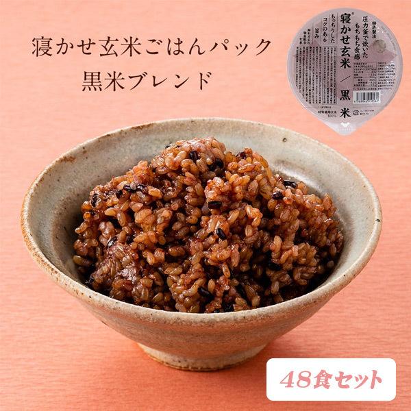 寝かせ玄米・黒米ブレンド48食 結わえる 国産 無添加 寝かせ玄米 便利