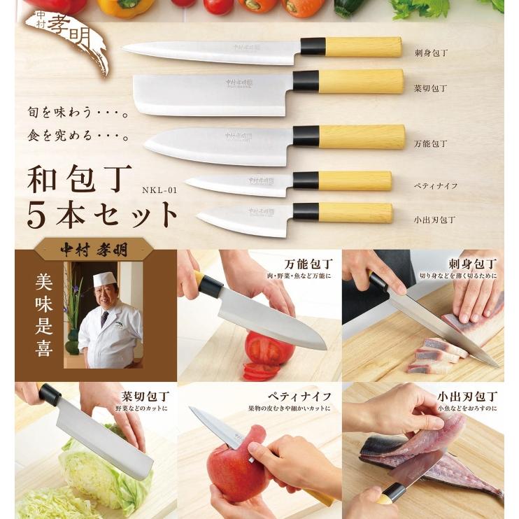 カクセー正規販売店 中村孝明 和包丁 5本セット NKL-01 包丁セット 刺身包丁 菜切包丁 万能包丁 ペティナイフ 小出刃包丁 ナイフ ステンレス キッチン