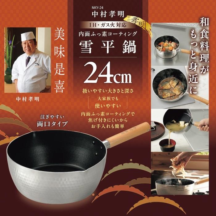 カクセー 中村孝明 IH対応 内面ふっ素コーティング 雪平 鍋 24cm NKY-24