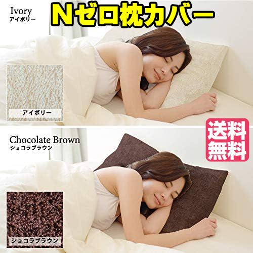 ポイントプラス最大5倍】Nゼロ枕カバー 送料無料 ショコラ 抗菌 防臭