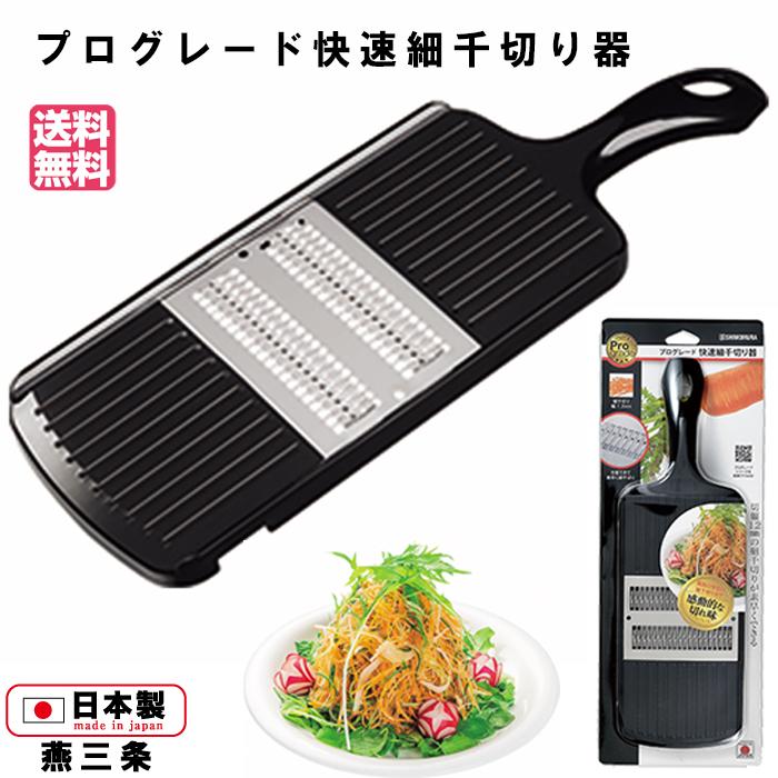 送料無料 プログレード 快速細千切り器  PG-619 スライサー 千切り 下村工業 正規販売店 日本製 国産 細千切 キャベツ 野菜カッター 調理 キッチン 新潟 燕三条 | 下村工業