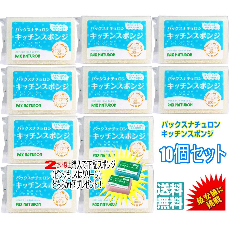 Ｐ2倍【2セット以上ご注文でピンク、グリーンどちらか1個プレゼント】最安値に挑戦【10個セット】 パックスナチュロン キッチンスポンジ スポンジ たわし 食器（Yahoo!・生活便利雑貨ランクアップ）