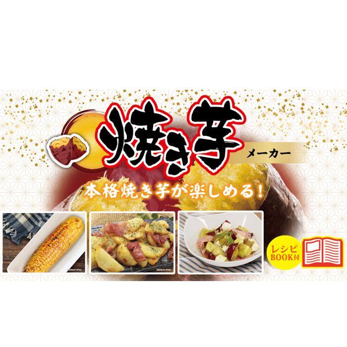 【 送料無料 】 焼き芋メーカー S01HS-021BK ピーナッツクラブ 電気 家庭用 焼いも 焼芋 やきいも いも 時短 サツマイモ おうちじかん手軽とうもろこし｜rankup｜02