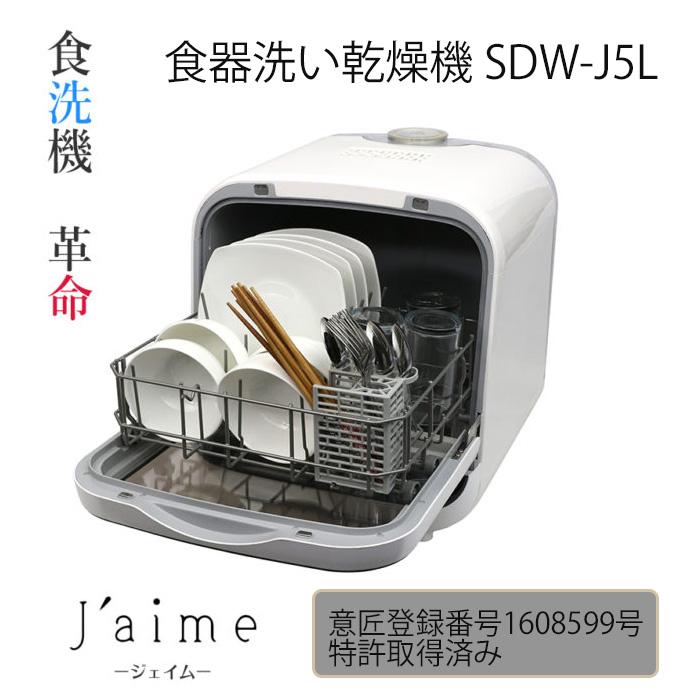食器洗い乾燥機SDW-J5L 食器洗い乾燥機 食洗器 タンク式 乾燥機 食器洗い乾燥機SDW-J5L 食器洗い乾燥機 食洗器 タンク式 乾燥機