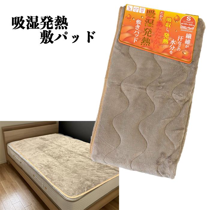 最安挑戦! 送料無料】 吸湿 発熱 敷きパッド シングル (100cm × 200cm