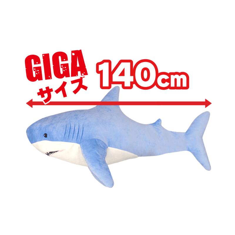 GIGAシャーク 青 グレー 140cm ぬいぐるみ ビックサイズ サメ GIGAシャーク 青 グレー 140cm ぬいぐるみ ビックサイズ サメ